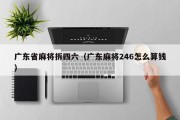 广东省麻将拆四六（广东麻将246怎么算钱）