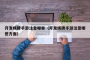 开发棋牌手游注意哪些（开发棋牌手游注意哪些方面）