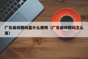 广东麻将翻码是什么规则（广东麻将翻码怎么算）