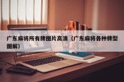 广东麻将所有牌图片高清（广东麻将各种牌型图解）