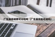 广东麻将胡牌可以吃吗（广东麻将能吃胡吗）