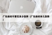 广东麻将不要花多少张牌（广东麻将拿几张牌）