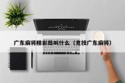 广东麻将精彩局叫什么（竞技广东麻将）