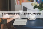 广东一副麻将多少张（广东麻将一人拿多少张）