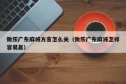 微乐广东麻将方言怎么关（微乐广东麻将怎样容易赢）