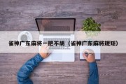 雀神广东麻将一把不胡（雀神广东麻将规矩）