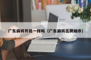 广东麻将开局一样吗（广东麻将出牌顺序）