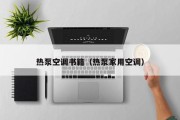 热泵空调书籍(热泵家用空调) 热泵空调书籍(热泵家用空调)