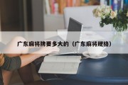 广东麻将牌要多大的（广东麻将规格）