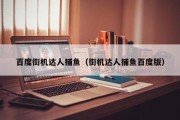 百度街机达人捕鱼（街机达人捕鱼百度版）