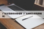 广东东莞麻将白板鬼牌（广东麻将白板鬼牌规则）