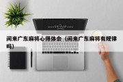 闲来广东麻将心得体会（闲来广东麻将有规律吗）