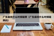 广东麻将什么时候碰牌（广东麻将什么时候碰牌的）