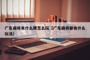 广东麻将有什么牌怎么玩（广东麻将都有什么玩法）