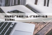 所有牌型广东麻将13幺（广东麻将13幺是怎么样的）