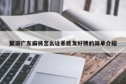 聚游广东麻将怎么让系统发好牌的简单介绍
