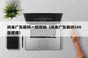 闲来广东麻将一炮双响（闲来广东麻将100张规律）