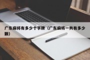 广东麻将有多少个字牌（广东麻将一共有多少颗）