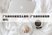 广东麻将白板变怎么看码（广东麻将白板鬼牌技巧）