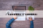 广东麻将算番数么（广东麻将番数表）