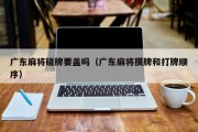 广东麻将碰牌要盖吗（广东麻将摸牌和打牌顺序）