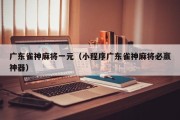 广东雀神麻将一元（小程序广东雀神麻将必赢神器）