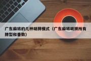 广东麻将的几种胡牌模式（广东麻将胡牌所有牌型和番数）