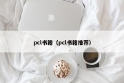 pcl书籍(pcl书籍推荐) pcl书籍(pcl书籍推荐)