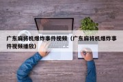 广东麻将机爆炸事件视频（广东麻将机爆炸事件视频播放）