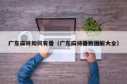 广东麻将如何有番（广东麻将番数图解大全）