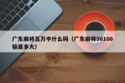 广东麻将五万中什么码（广东麻将50100输赢多大）