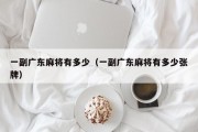一副广东麻将有多少（一副广东麻将有多少张牌）