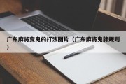广东麻将变鬼的打法图片（广东麻将鬼牌规则）