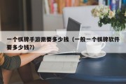 一个棋牌手游需要多少钱（一般一个棋牌软件要多少钱?）
