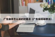 广东麻将怎么胡的好看点（广东麻将胡牌法）