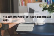 广东麻将牌型大图文（广东麻将的规则和玩法介绍）