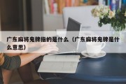 广东麻将鬼牌指的是什么（广东麻将鬼牌是什么意思）