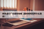 四风连打广东麻将有嘛（麻将四风归齐什么意思）