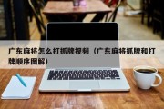 广东麻将怎么打抓牌视频（广东麻将抓牌和打牌顺序图解）
