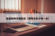 普通物理书籍购买(物理书多少钱一本) 普通物理书籍购买(物理书多少钱一本)