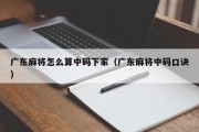 广东麻将怎么算中码下家（广东麻将中码口诀）