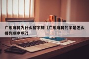 广东麻将为什么留字牌（广东麻将的字是怎么排列顺序啊?）