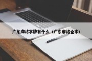 广东麻将字牌有什么（广东麻将全字）