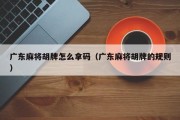 广东麻将胡牌怎么拿码（广东麻将胡牌的规则）