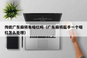 传统广东麻将有暗杠吗（广东麻将起手一个暗杠怎么处理）