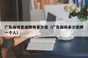 广东麻将普通牌有多少张（广东麻将多少张牌一个人）