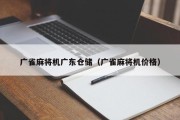 广雀麻将机广东仓储（广雀麻将机价格）