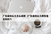 广东麻将幺九怎么胡牌（广东麻将幺九牌型是怎样的?）