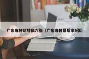 广东麻将胡牌摸六张（广东麻将最后拿6张）