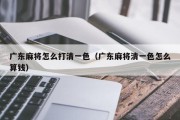 广东麻将怎么打清一色（广东麻将清一色怎么算钱）